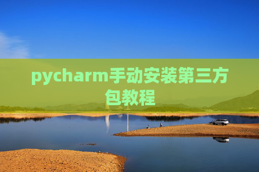 pycharm手动安装第三方包教程